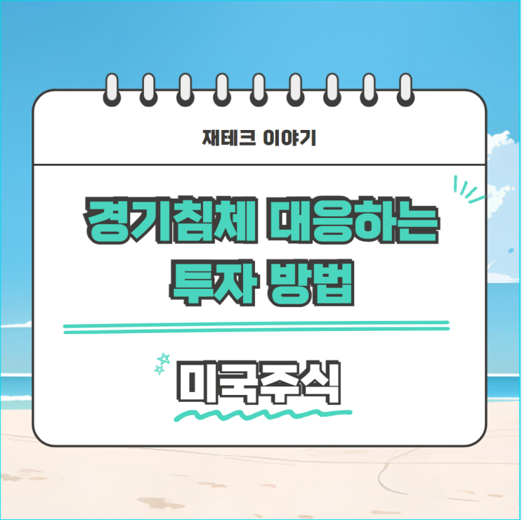  미국 주식 경기침체 대응하는 투자 방법 (7월 투자 결산 -4500만원)