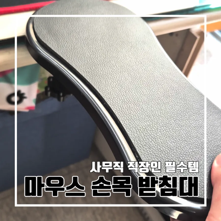  장시간 컴퓨터 사용자 사무직의 필수템 마우스 손목 받침대 팔 받침대
