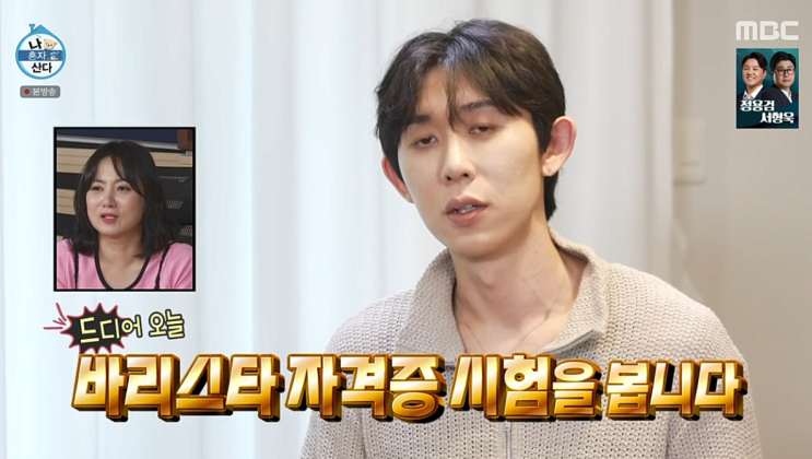 나혼자산다 <b>코드쿤스트</b> 바리스타 자격증 시험 준비과정 도피오... 