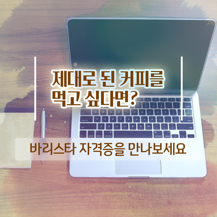 바리스타 2급 필기 기출 , 바리스타 자격증 쉽고 빠르게 준비한 과정 알려드립니다