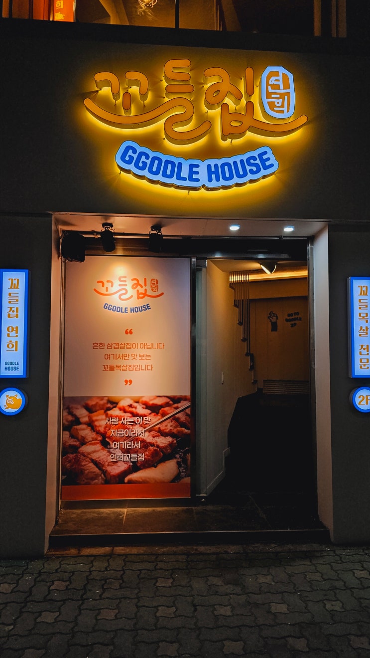  [연희동맛집] 평창동에서 연희동까지 사로잡은 꼬들집 연희점