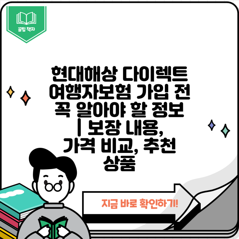 현대해상 다이렉트 여행자보험 가입 전 꼭 알아야 할 정보 | 보장 내용, 가격 비교, 추천 상품