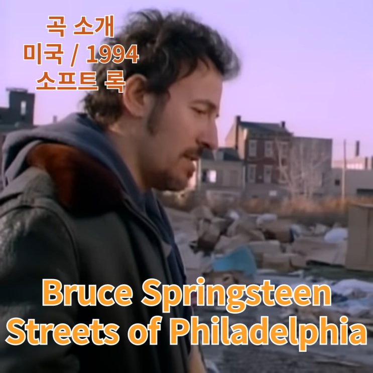 Bruce Springsteen : Streets of Philadelphia [가사/해석]