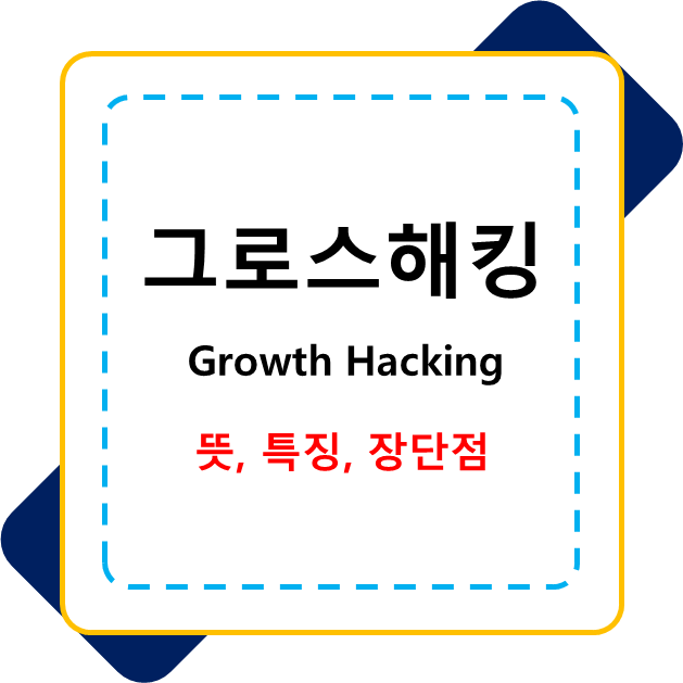  그로스 해킹 이해하기 뜻 특징 장단점 알아보기