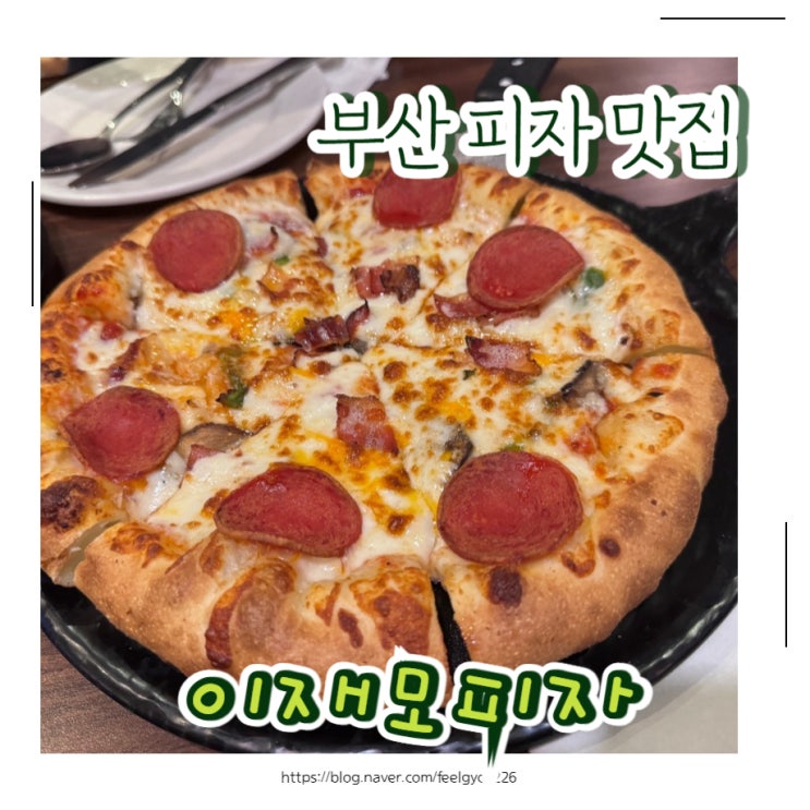  부산 줄서서 먹는 피자 맛집 이재모피자 본점