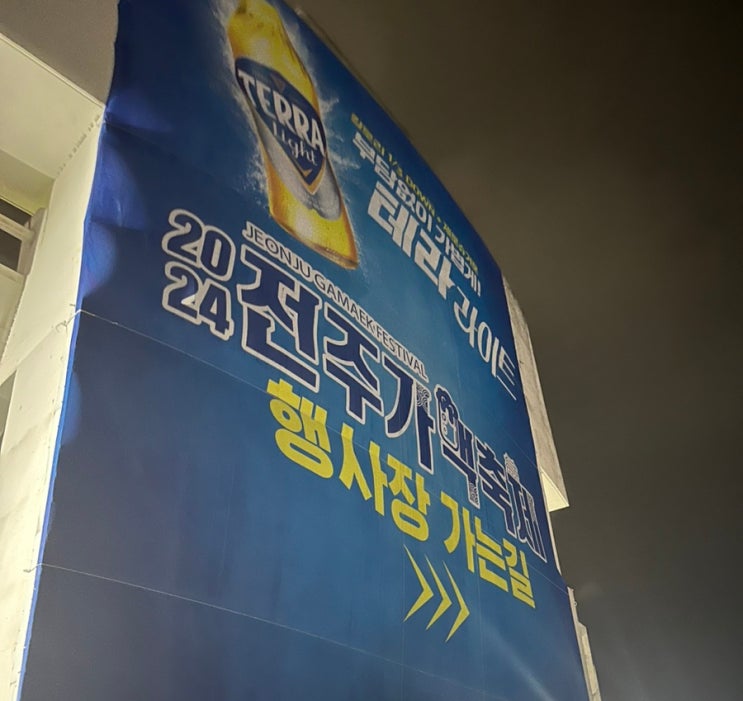 2024 전주가맥축제 일정 가수 후기 2024 전주가맥축제 일정 가수 후기