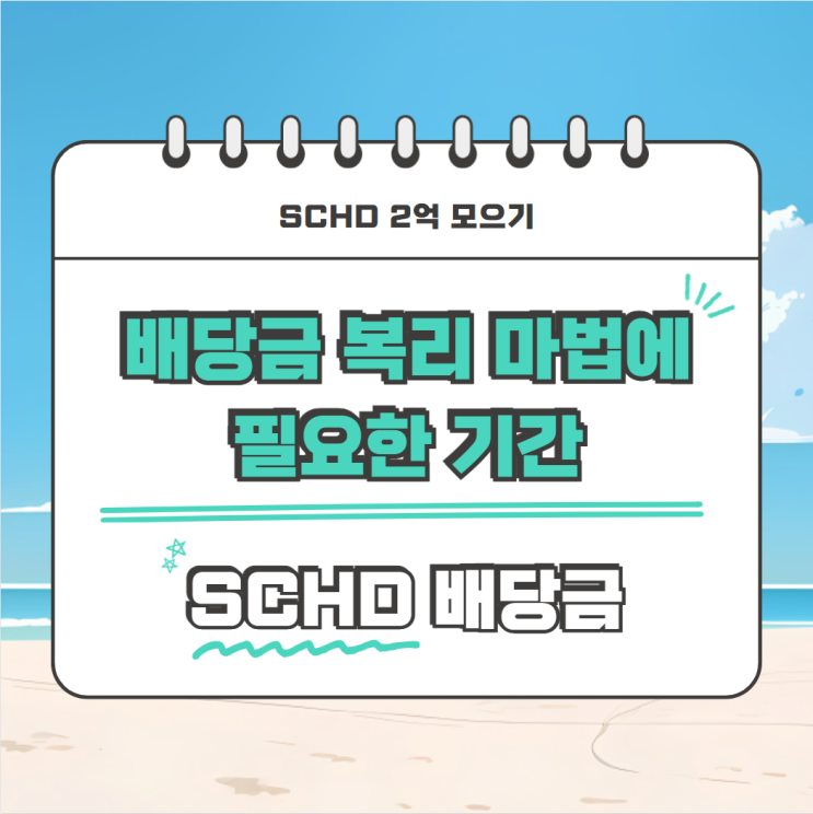  SCHD 배당금 복리의 마법은 **부터 시작 됩니다.