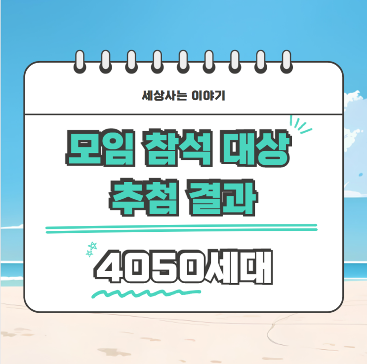  4050 모임 추첨 결과 공지