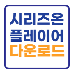 네이버 시리즈온 플레이어 다운로드 무료설치 네이버 시리즈온 플레이어 다운로드 무료설치