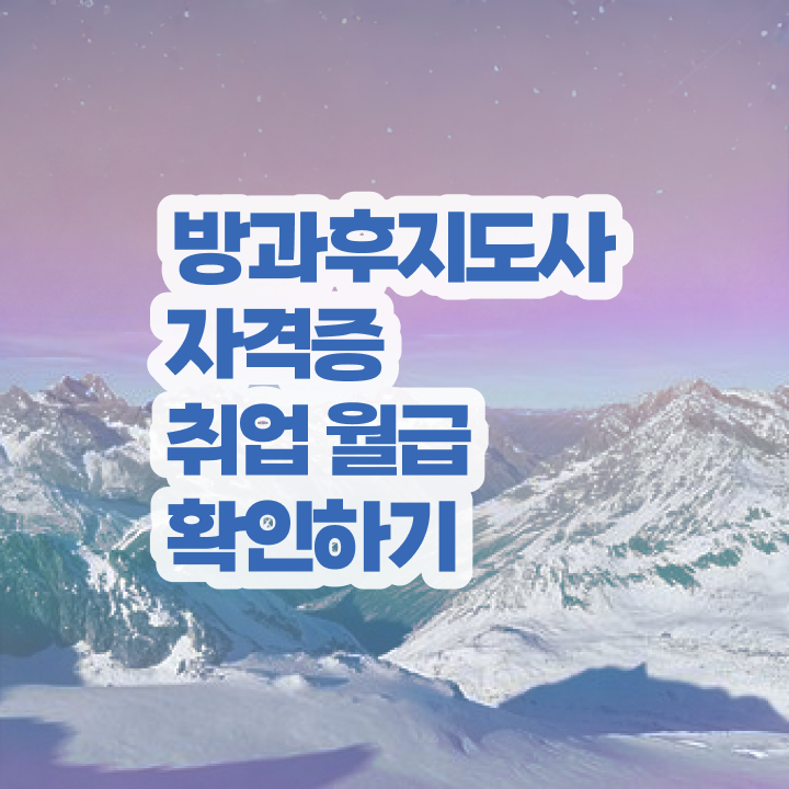  방과후 교사월급 , 방과후지도사자격증 온라인 교육으로 합격 전략