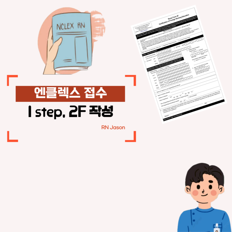  엔클렉스 서류접수(Nclex-RN) 2탄, 학교 서류(2F) 접수하기.