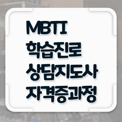  MBTI T F 차이 질문 이미지 , 온라인으로 mbti 학습진로상담지도사자격증 취득한 방법