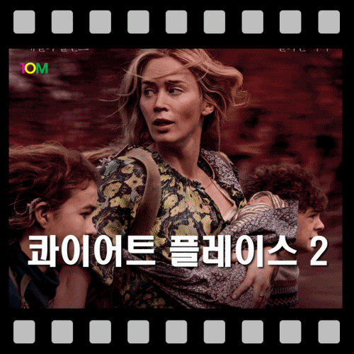 [영화] 콰이어트 플레이스 2 (2021년) / 대화 조차 쉽사리 하지 못하는 극한의 생존 환경