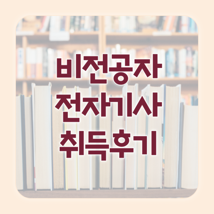  전자기사 후기 전자기사 응시자격 온라인으로 쉽고 빠르게 완료한 과정