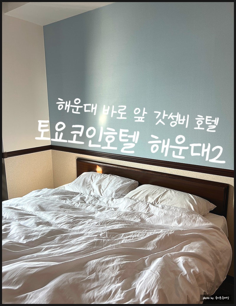 토요코인 해운대2 더블룸 후기] 부산 해운대 해수욕장 바로 앞 조식 제공 가성비 호텔 주차 조식 : 네이버 블로그