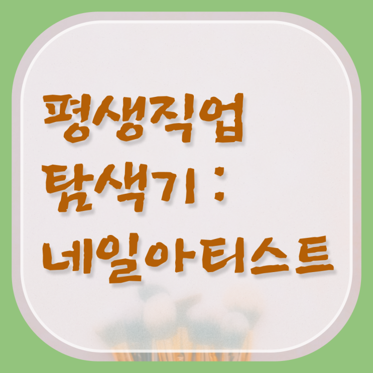  네일디자인모음 , 네일아트필기시험 준비 할 때, 공부해야 하는 조건들