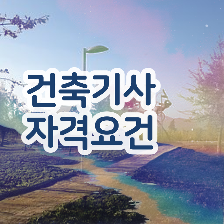  건축기사 합격률 건축기사 자격요건 온라인으로 1학기 만에 완료한 비법