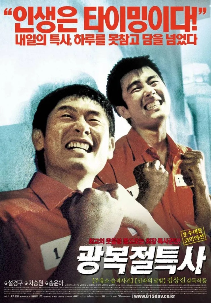 광복절 특사(光復節特赦)(2002) - 투박한 매력이 있는 좌충우돌 탈옥 소동극