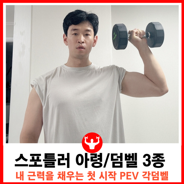  아령 운동에 최적화된 12각 덤벨 홈트레이닝 전문 용품 브랜드 스포틀러