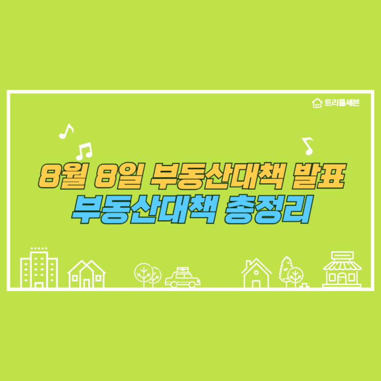  8월 8일 부동산 대책 핵심 정리! 1기신도시 정비, 서울에 빌라 무제한 공급, 신규택지 발표!