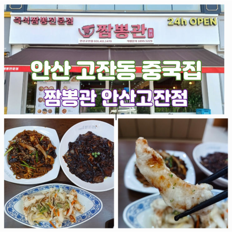 안산 고잔동 중국집 맛집 안산문화광장 근처 짬뽕관 고잔점 안산 고잔동 중국집 맛집 안산문화광장 근처 짬뽕관 고잔점