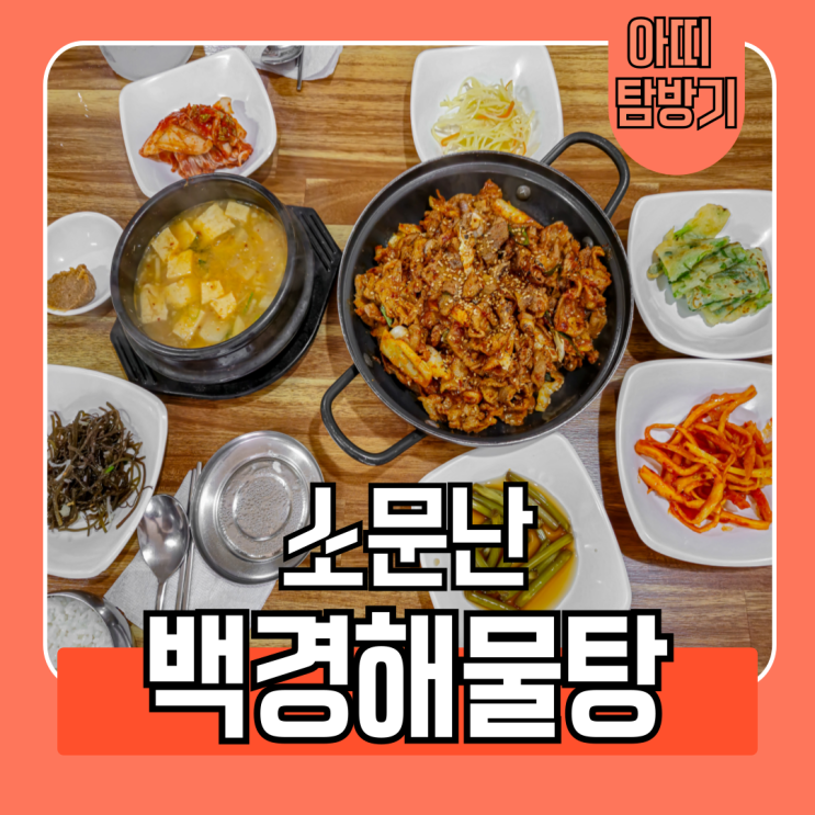  첫 방문에 단골이 된 인제대 개금백병원 맛집 소문난 백경해물탕