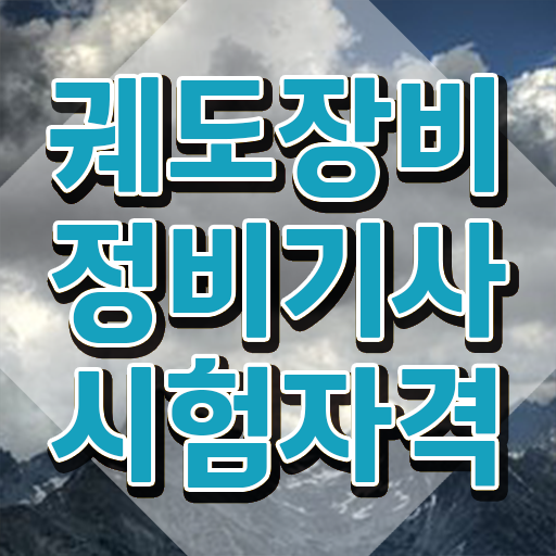  궤도장비정비기사 궤도장비정비기사 응시조건 학점은행제로 1학기 만에 준비한 후기