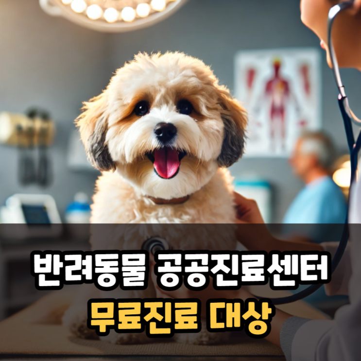  반려동물 공공진료센터 김포 무료진료 대상