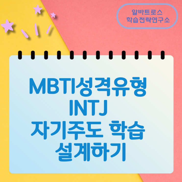 MBTI성격유형 INTJ 자기주도 학습 설계하기 MBTI성격유형 INTJ 자기주도 학습 설계하기