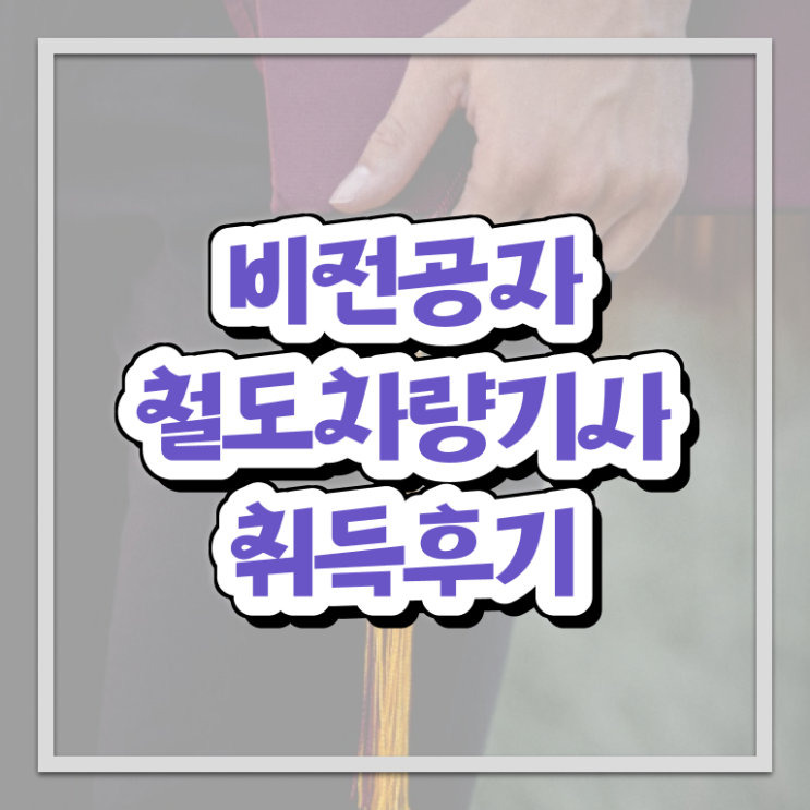  철도차량기사 응시조건 온라인 과정으로 4개월 만에 성공한 노하우