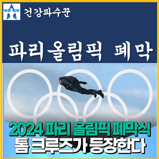 2024 파리올림픽 폐막식 <b>폐회식</b> 일정 시간 생중계 톰크루즈... 
