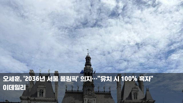 <b>오세훈</b>, '2036년 서울 <b>올림픽</b>' 의지…"유치 시 100% 흑자... 