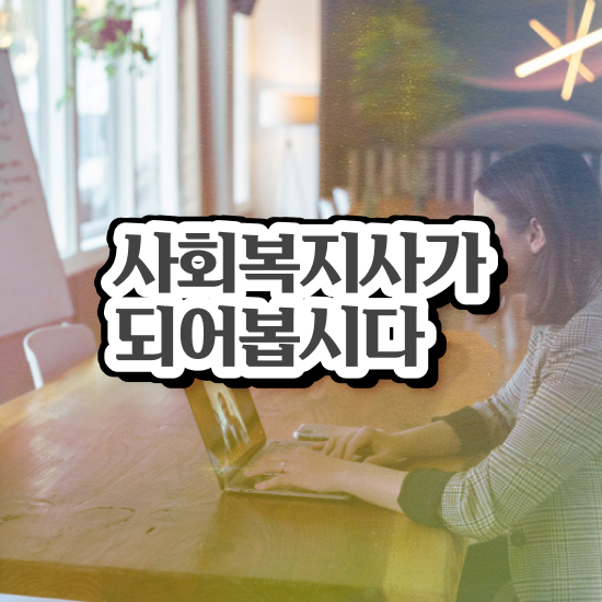  인천 의료사회복지사 시험 사회복지사2급 직장인도 인강 듣고 손쉽게