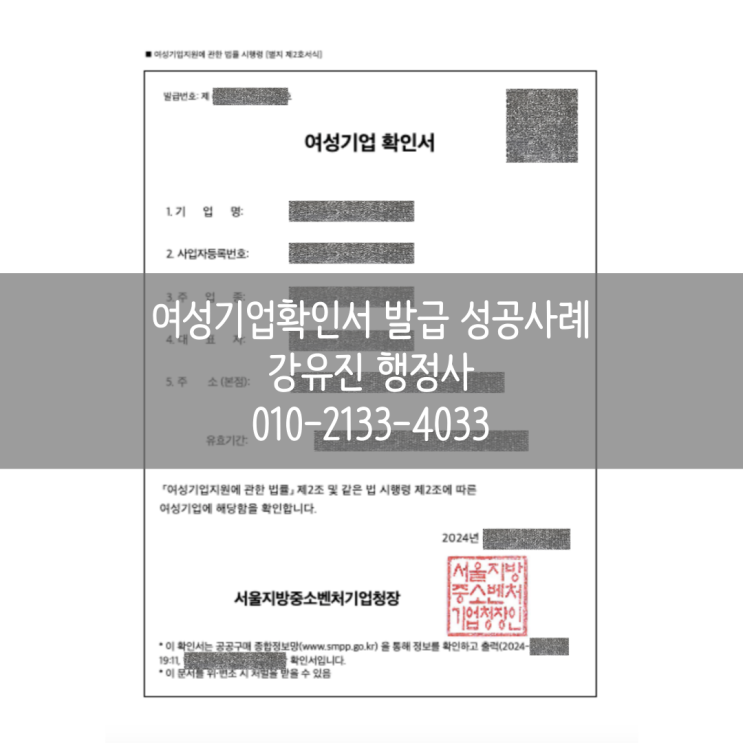  [여성기업 확인] 여성기업확인서 발급 완료 사례