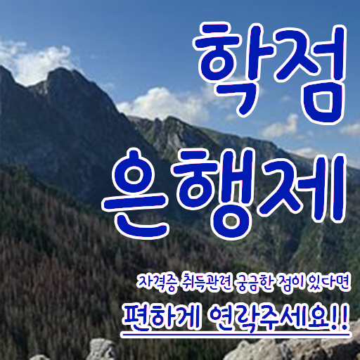  학점은행제 학교 실무경력 없어도 쉽고 빠르게 준비한 팁