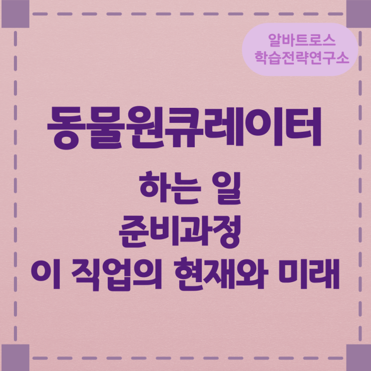 동물원큐레이터가 하는 일 준비과정 및 이 직업의 현재와 미래 동물원큐레이터가 하는 일 준비과정 및 이 직업의 현재와 미래