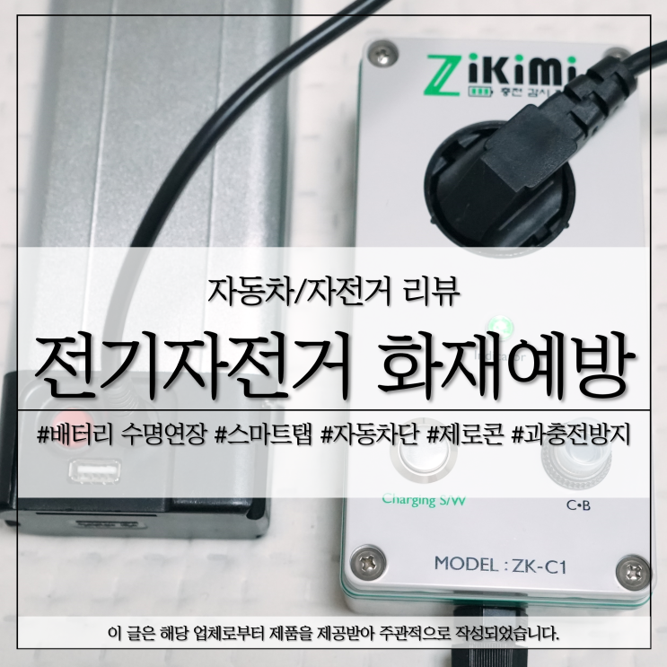 <b>전기자전거</b> 과충전방지 <b>화재</b>예방, 배터리 수명연장까지!