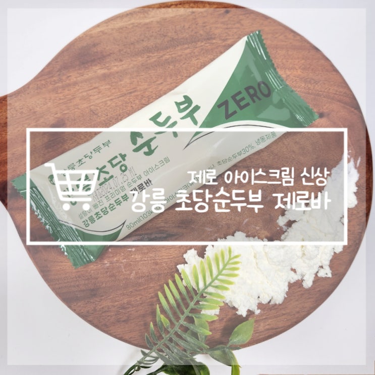  CU편의점 제로 아이스크림 강릉초당순두부 제로바 칼로리