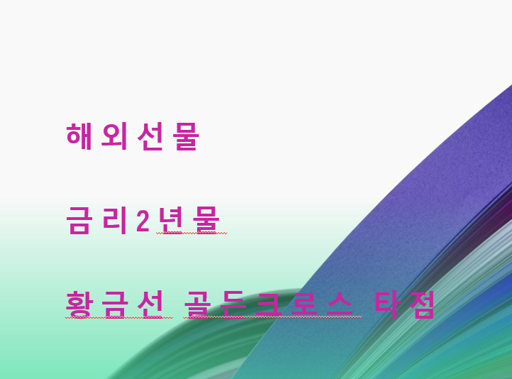  해외선물 금리2년물 황금선 골든크로스