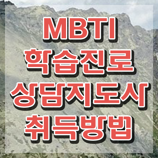  mbti 사주만세력 , mbti 학습진로상담지도사자격증 온라인으로 손쉽게 취득한 노하우