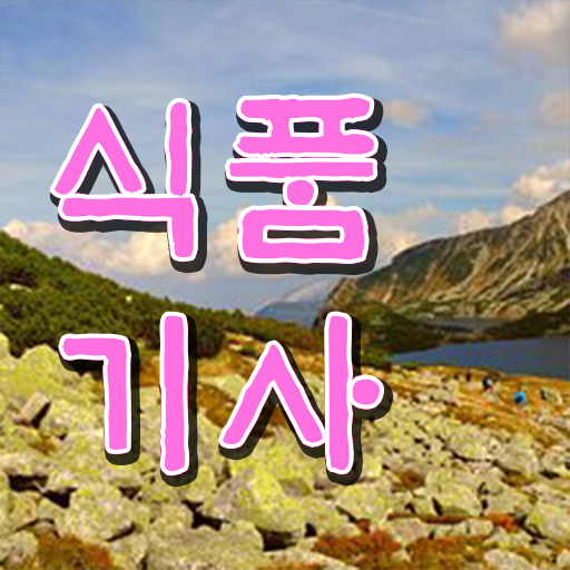  식품기사 문제 식품기사 응시조건 온라인 수업으로 편하게 준비한 전략