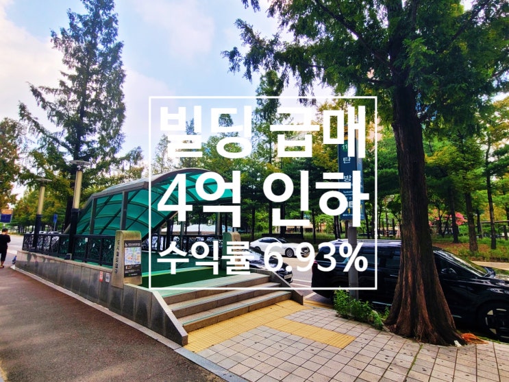  대전 빌딩 매매 4억 인하 월세 1,300만 원 수익률 6.93% 금리 인하전 마지막 기회
