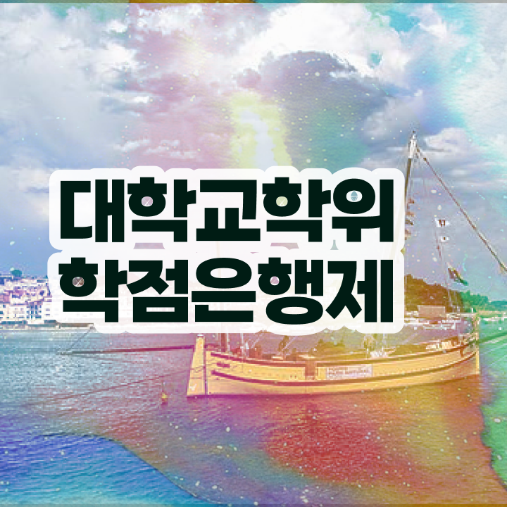  학점은행제 교육원 혼자서 독학으로 무자격 비전공자도 쉽게 완료한 노하우