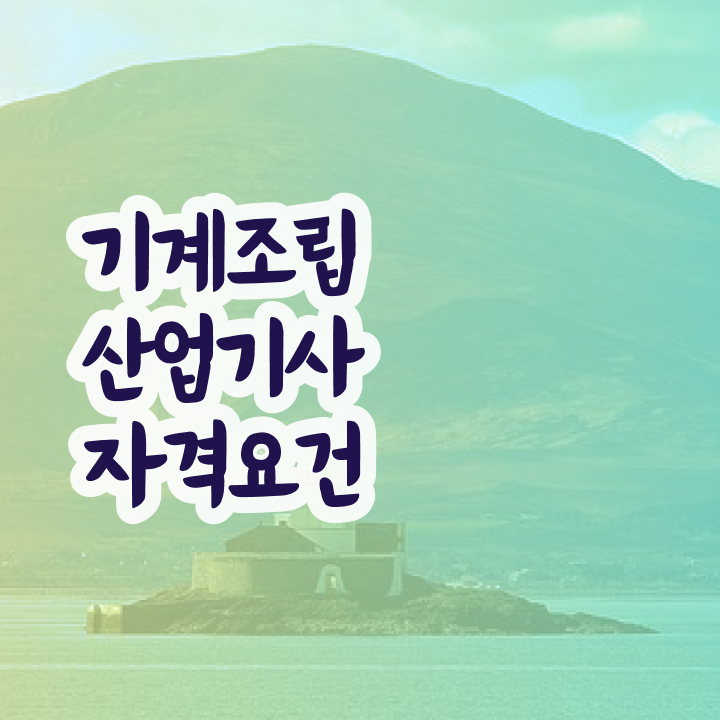  기계조립산업기사 시험응시조건 독학으로 반 년만에 준비한 전략