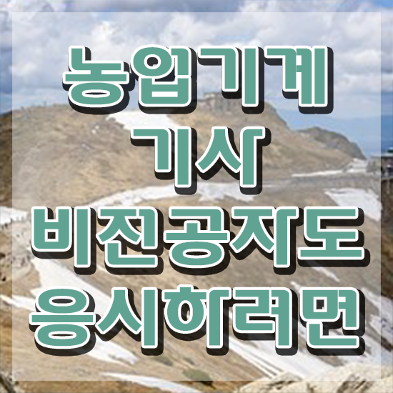  농업기계기사 취득자격 집에서 온라인으로 4달만에 끝낸 전략
