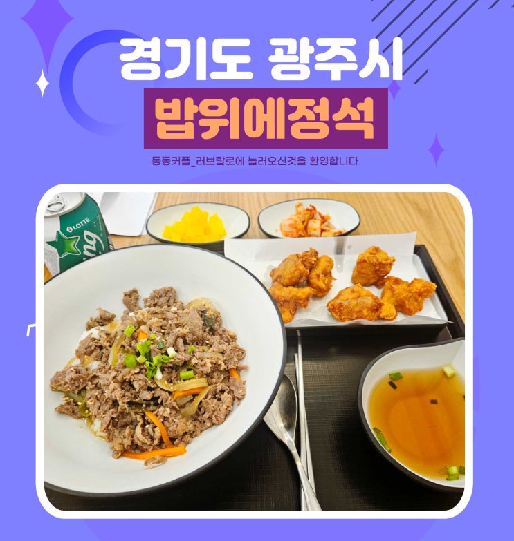  경기 광주 태전동 혼밥 하기 좋은곳 밥 위의 정석 후기