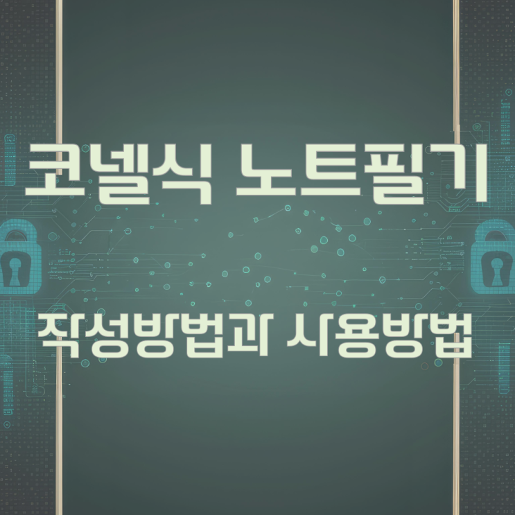 코넬식 노트필기 작성방법과 사용방법 코넬식 노트필기 작성방법과 사용방법