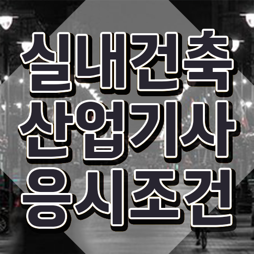  실내건축산업기사 신청 실내건축산업기사 자격요건 인강만 듣고 단기간에 준비한 팁