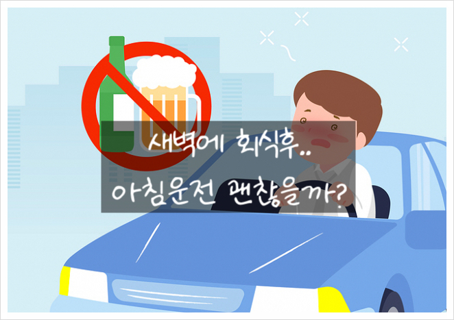  새벽 술자리 후 아침에 운전해도 괜찮을까?