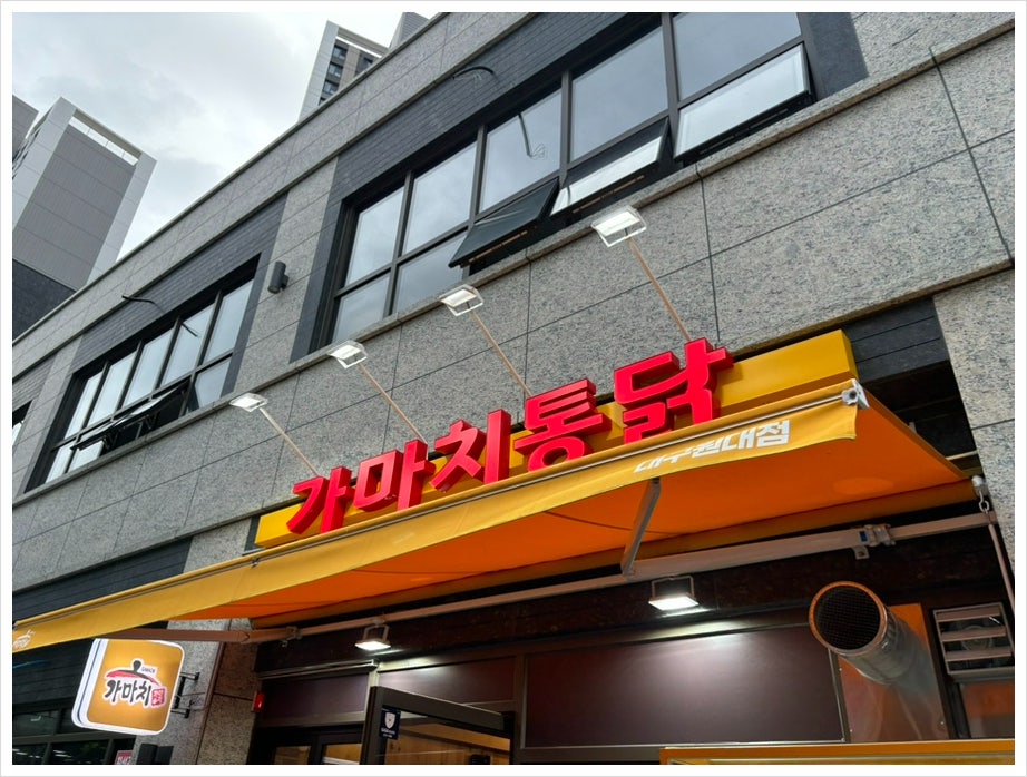 가마치통닭 원대점 사진